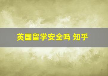 英国留学安全吗 知乎